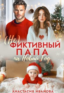 «(не)фиктивный папа на Новый год» книга