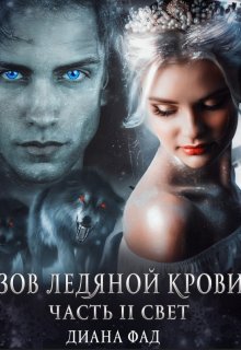 «Зов ледяной крови, часть 2 Свет»