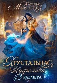 «Хрустальная туфелька 43-го размера» книга
