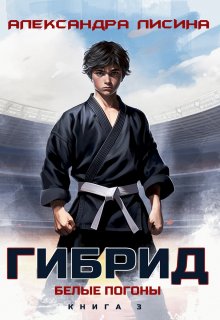 «Гибрид-3. Белые погоны» книга