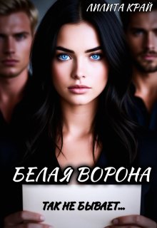 «Белая ворона» книга