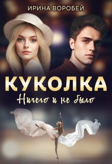 «Куколка. Ничего и не было» книга