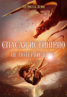 «Спасая истинную, не потеряй друга»