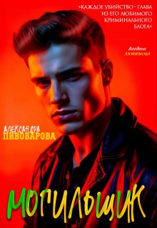 «Могильщик» книга