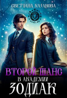 «Второй шанс в академии Зодиак» книга