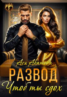 «Развод. Чтоб ты сдох!»