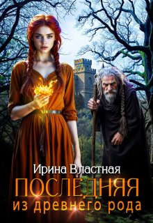 «Последняя из древнего рода»