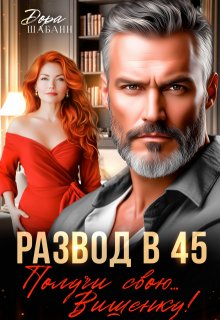 «Развод в 45. Получи свою… Вишенку!» книга