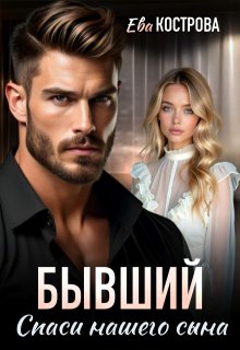 «Бывший. Спаси нашего сына»