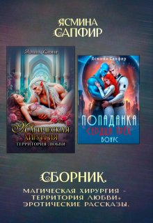 «Сборник. Магическая хирургия — территория любви+эрорассказы» книга