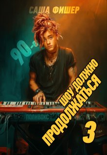 «90-е: Шоу должно продолжаться — 3» книга