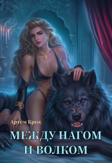 «Между нагом и волком» книга
