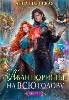 «Авантюристы — 2, или Спасти любовь, сбежать от принца»