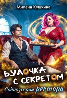«Булочка с секретом. Соблазн для ректора» книга