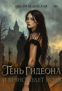 «Тень Гидеона. И вечно будет ночь» книга