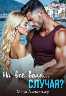 «На всё воля… случая?» книга