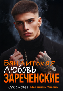 «Бандитская любовь. Зареченские» книга