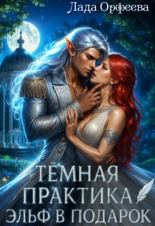 «Тёмная практика. Эльф в подарок»