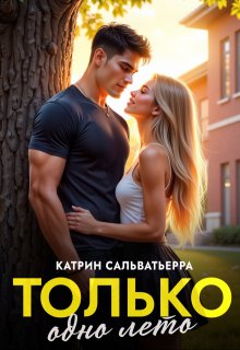 «Только одно лето» книга