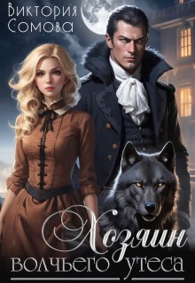 «Хозяин Волчьего утеса» книга