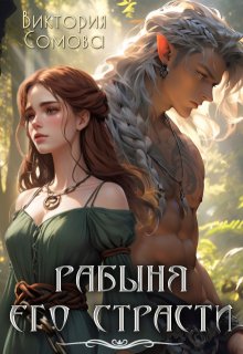 «Рабыня его страсти» книга