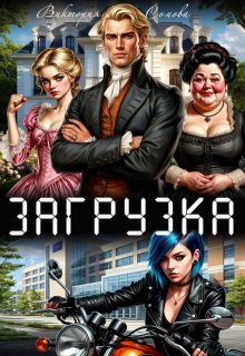 «Загрузка» книга