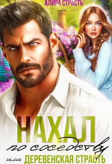 «Нахал по соседству, или деревенская страсть» книга