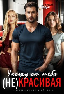 «Ухожу от тебя. (не)красивая» книга