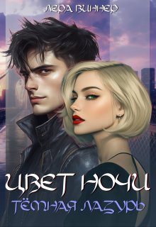 «Цвет ночи. Тёмная лазурь» книга