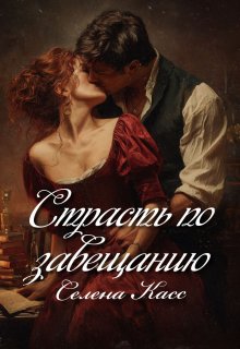 «Страсть по завещанию»