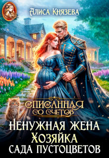 «Ненужная жена. Хозяйка сада пустоцветов»