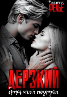 «Дерзкий брат моей подруги» книга
