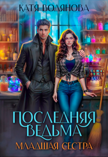 «Последняя ведьма. Младшая сестра» книга