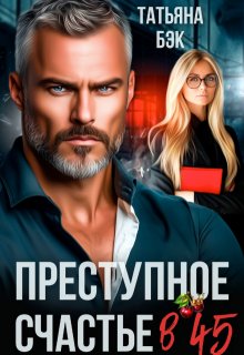 «Преступное счастье в 45» книга