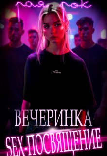 «Вечеринка. Sex-посвящение» книга