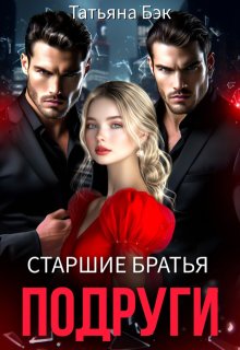 «Старшие братья подруги» книга