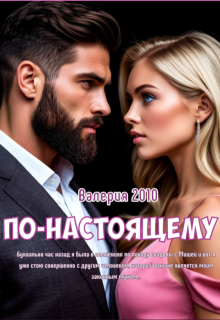 «По-настоящему»