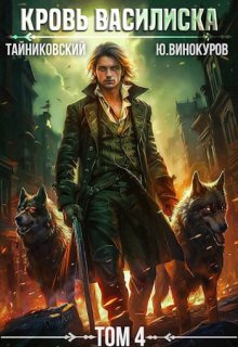 «Кровь Василиска. Книга lv» книга