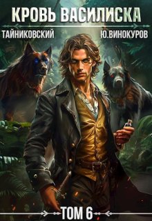 «Кровь Василиска. Книга Vl» книга