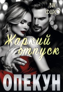 «Опекун. Жаркий отпуск» книга