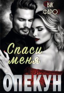 «Опекун. Спаси меня» книга