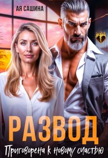 «Развод. Приговорена к новому счастью»