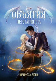 «Объятия перламутра» книга