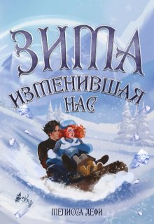 «Зима, изменившая нас» книга