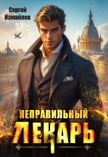 «Неправильный лекарь. Том 1» книга