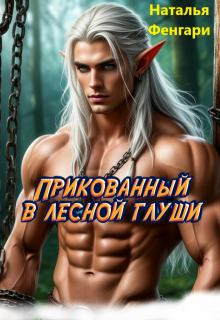 «Прикованный в лесной глуши» книга