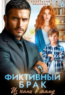 «Фиктивный брак. Из няни в маму» книга