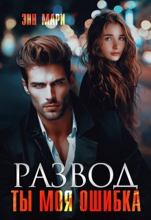 «Развод. Ты моя ошибка» книга