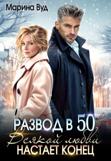 «Развод в 50. Всякой любви настает конец»
