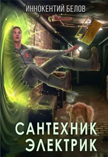 «Сантехник. Электрик» книга
